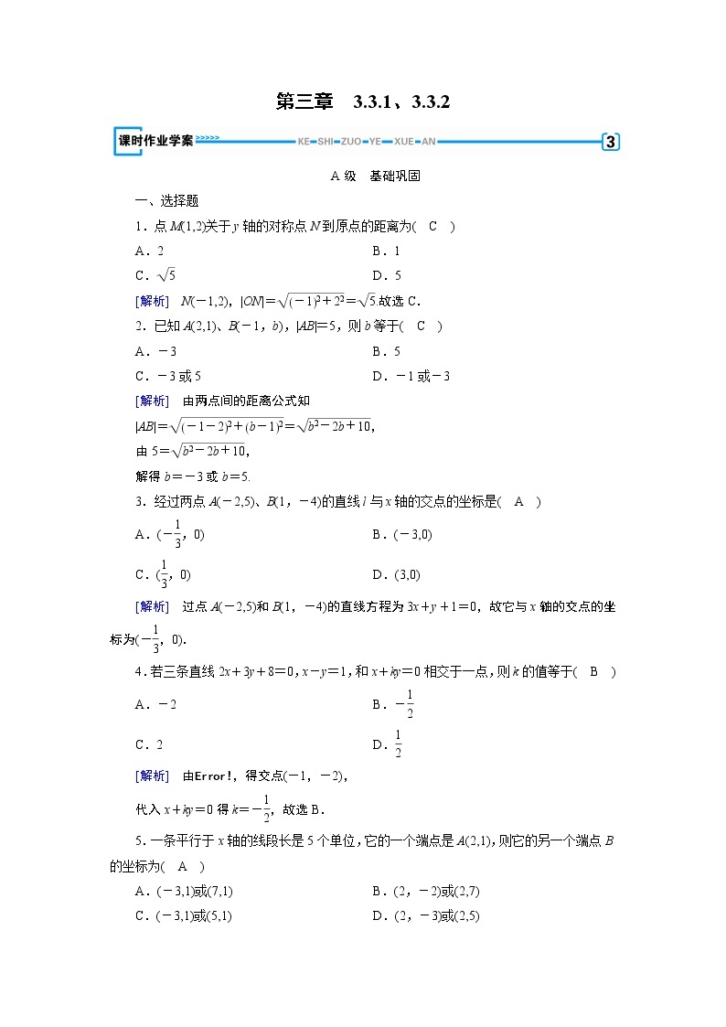 人教A版数学必修2  3.3.1、3.3.2 两条直线的交点坐标 PPT课件+练习01