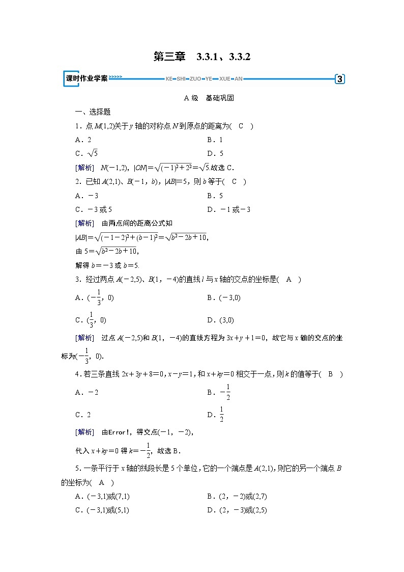 人教A版数学必修2  3.3.1、3.3.2 两条直线的交点坐标 PPT课件+练习01