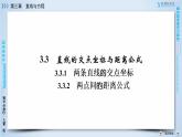 人教A版数学必修2  3.3.1、3.3.2 两条直线的交点坐标 PPT课件+练习