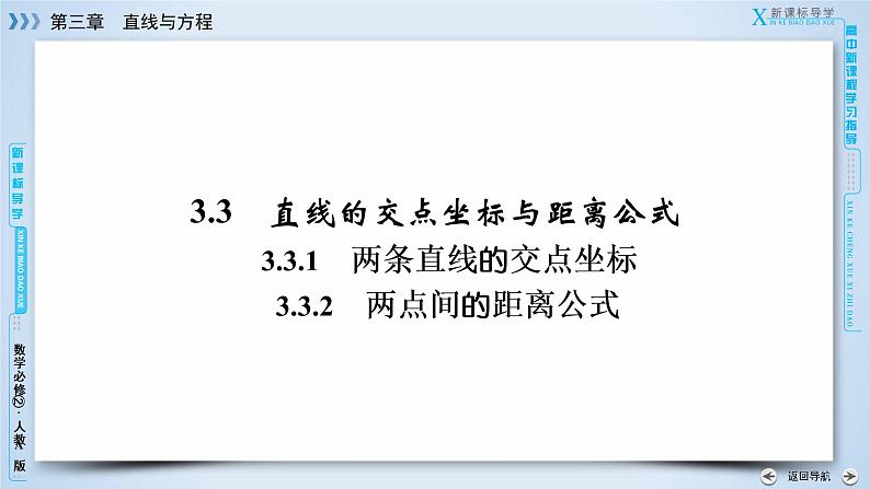 人教A版数学必修2  3.3.1、3.3.2 两条直线的交点坐标 PPT课件+练习03