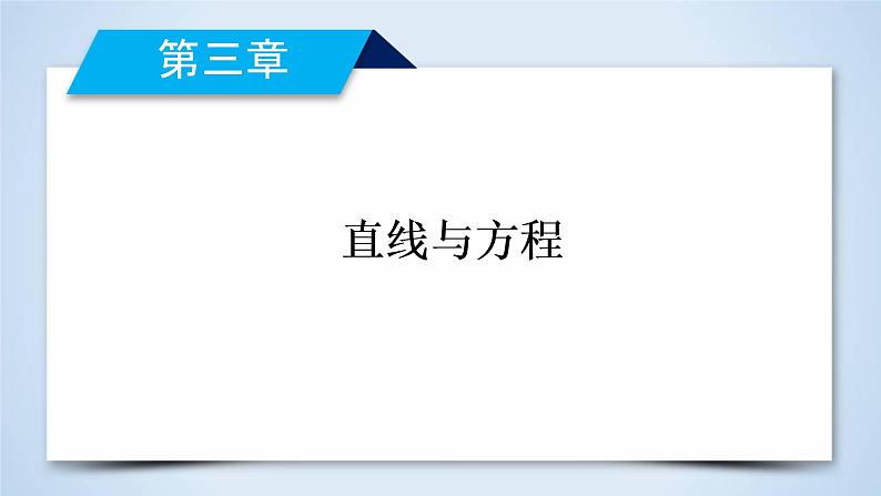 人教A版数学必修2  3.3.3、3.3.4 点到直线的距离 PPT课件+练习02