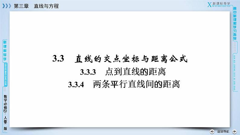 人教A版数学必修2  3.3.3、3.3.4 点到直线的距离 PPT课件+练习03
