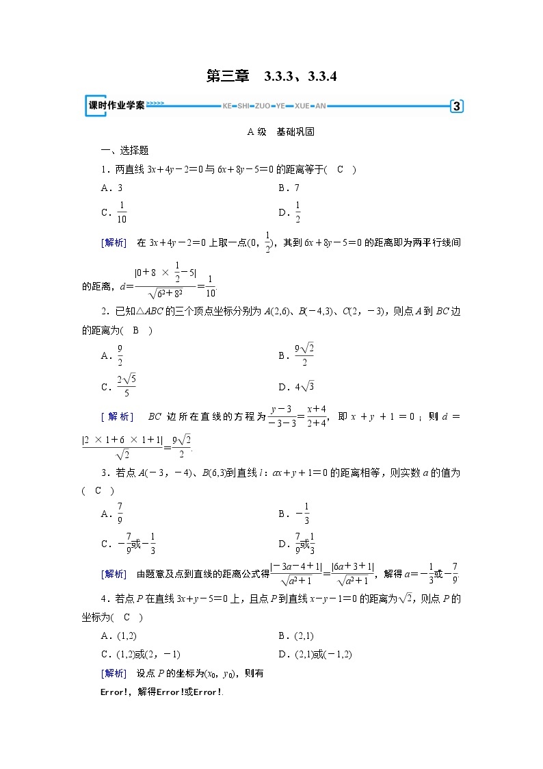 人教A版数学必修2  3.3.3、3.3.4 点到直线的距离 PPT课件+练习01