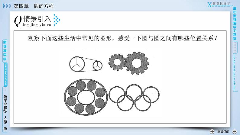 人教A版数学必修2  4.2.2 圆与圆的位置关系 PPT课件+练习06