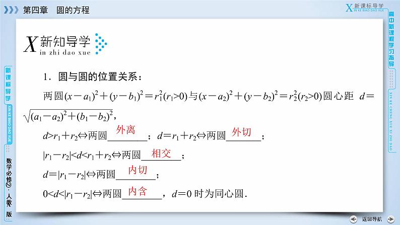 人教A版数学必修2  4.2.2 圆与圆的位置关系 PPT课件+练习07
