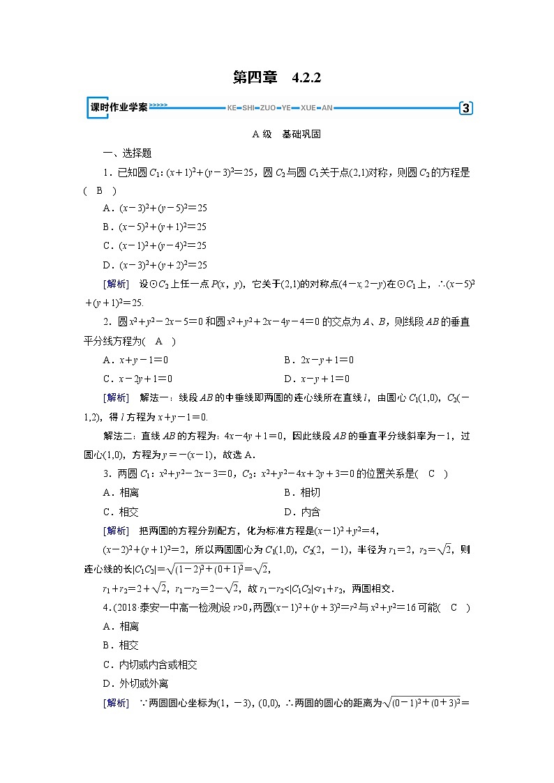 人教A版数学必修2  4.2.2 圆与圆的位置关系 PPT课件+练习01