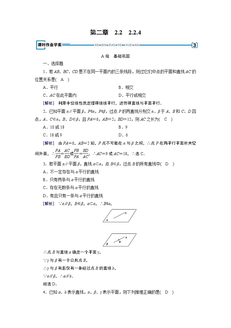 人教A版数学必修2  2.2.4 平面与平面平行的性质 PPT课件+练习01