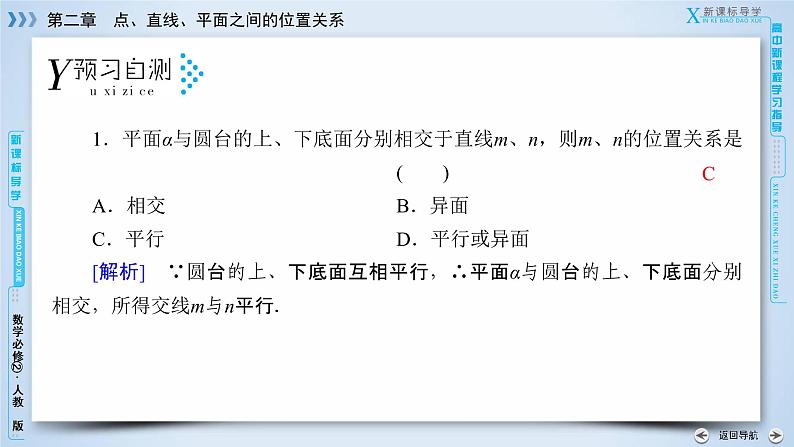 人教A版数学必修2  2.2.4 平面与平面平行的性质 PPT课件+练习07