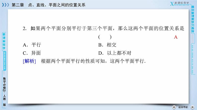 人教A版数学必修2  2.2.4 平面与平面平行的性质 PPT课件+练习08