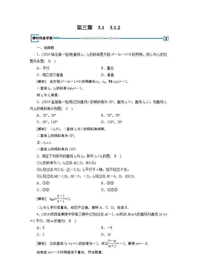 人教A版数学必修2  3.1.2 两条直线平行与垂直的判定 PPT课件+练习01