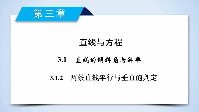 人教A版数学必修2  3.1.2 两条直线平行与垂直的判定 PPT课件+练习02