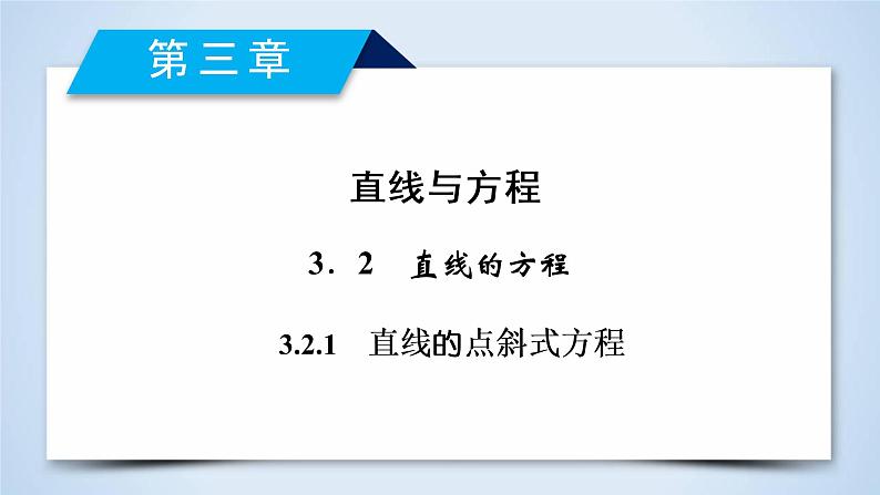 人教A版数学必修2  3.2.1 直线的点斜式方程 PPT课件+练习02