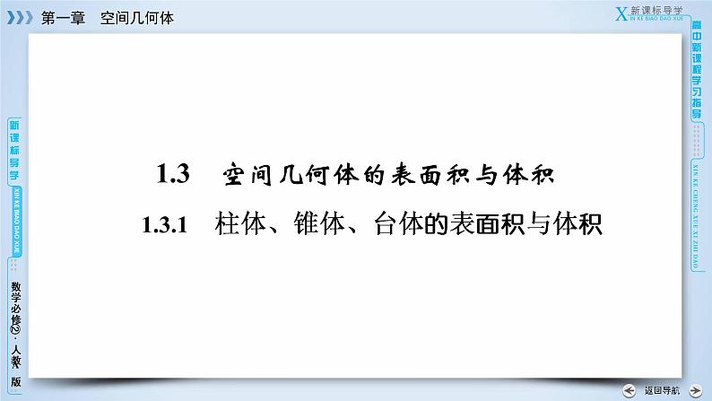 人教A版数学必修2  1.3.1 柱体、锥体、台体的表面积与体积 PPT课件+练习03