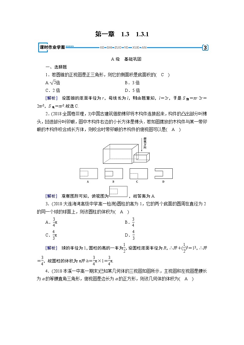 人教A版数学必修2  1.3.1 柱体、锥体、台体的表面积与体积 PPT课件+练习01