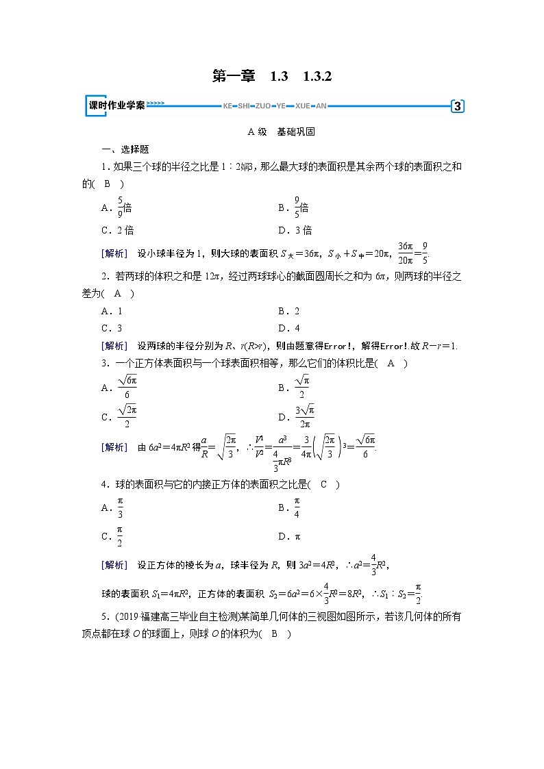 人教A版数学必修2  1.3.2 球的体积和表面积 PPT课件+练习01