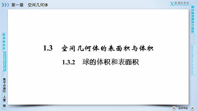 人教A版数学必修2  1.3.2 球的体积和表面积 PPT课件+练习03