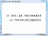 人教A版数学必修2  2.1.2 空间中直线与直线之间的位置关系 PPT课件+练习