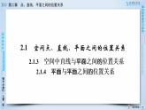 人教A版数学必修2  2.1.3、2.1.4 空间中直线与平面之间的位置关系 PPT课件+练习