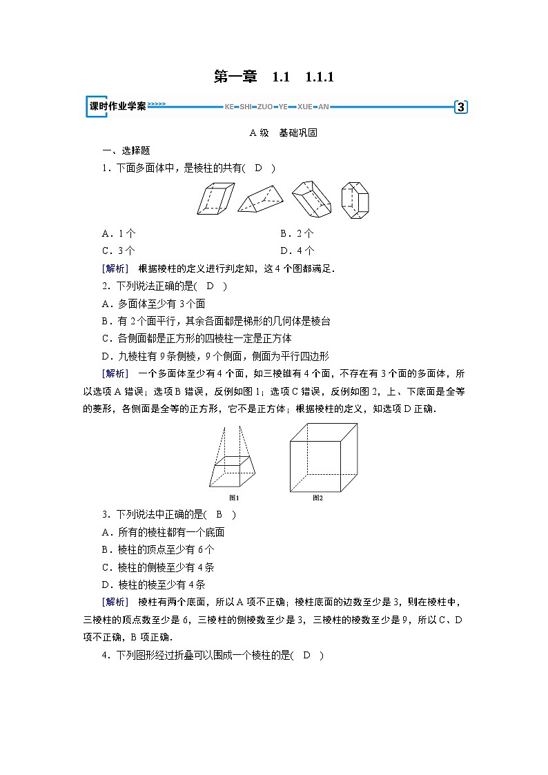 人教A版数学必修2  1.1.1 棱柱、棱锥、棱台的结构特征 PPT课件+练习01