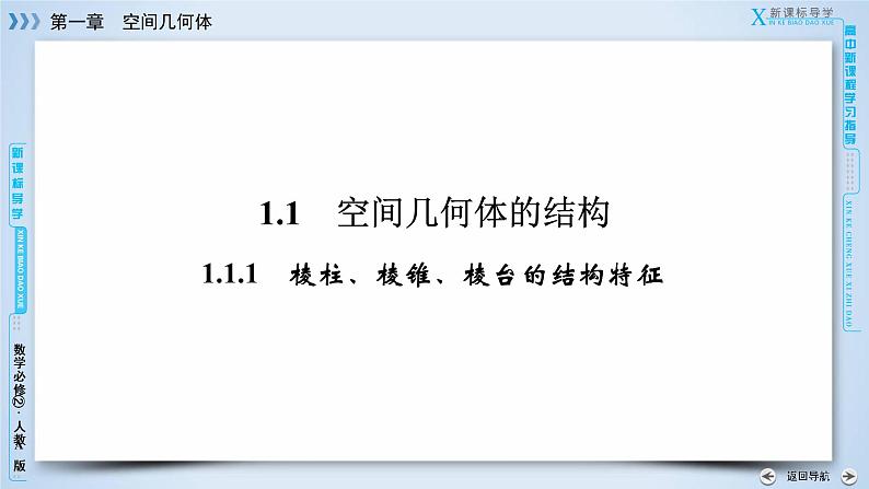 人教A版数学必修2  1.1.1 棱柱、棱锥、棱台的结构特征 PPT课件+练习04