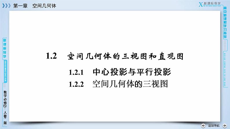 人教A版数学必修2  1.2.1、1.2.2 中心投影与平行投影 PPT课件+练习03
