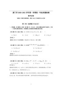 2020-2021学年福建省厦门市高一上学期期末考试数学试题 PDF版