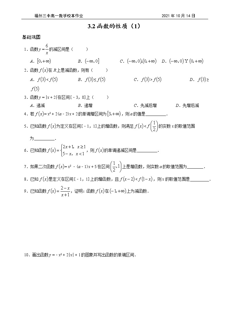 3.2函数的基本性质（1）一上学期数学人教A版 必修第一册练习题01