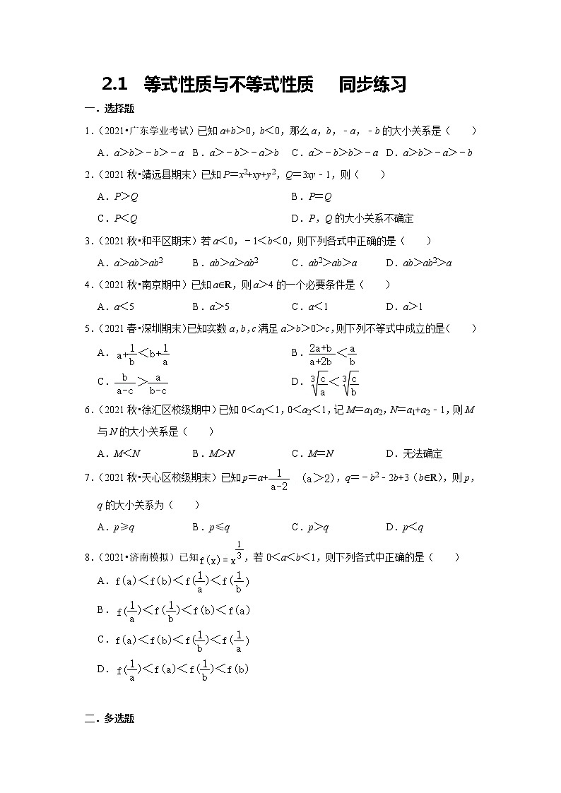 2.1等式性质与不等式性质同步练习——2021－2022学年高一上学期数学人教A版（2019）必修第一册第1页