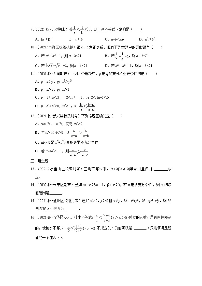 2.1等式性质与不等式性质同步练习——2021－2022学年高一上学期数学人教A版（2019）必修第一册第2页