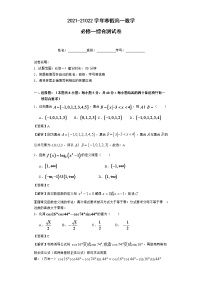 2021-2022学年寒假高一数学必修一综合测基础卷（新人教A）