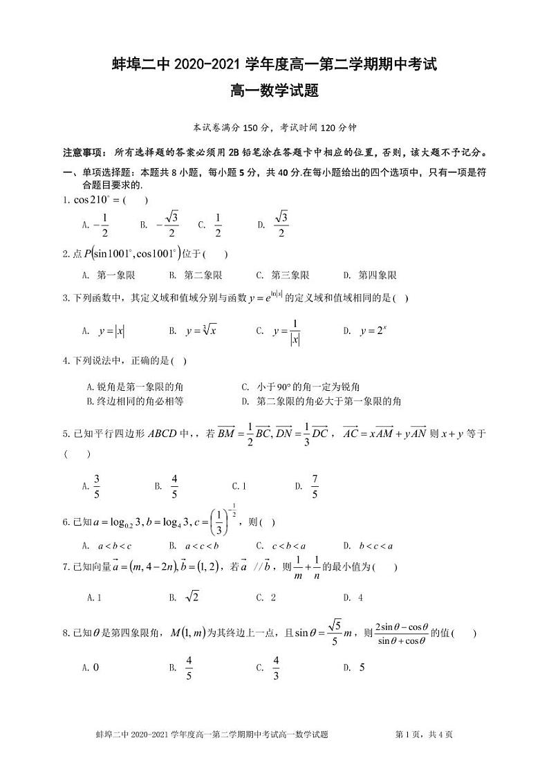 安徽省蚌埠市第二中学2020-2021学年高一下学期期中考试数学试题（PDF版含答案）01
