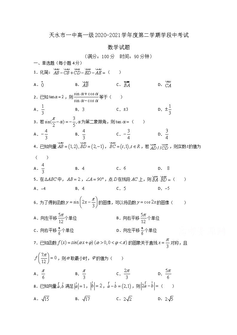 甘肃省天水市一中2020-2021学年高一下学期第二阶段（期中）考试数学试题（含答案）第1页
