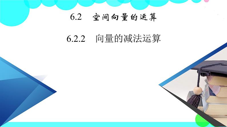 人教A版 (2019)数学必修 第二册 6.2.2 向量的减法运算 PPT课件+练习02