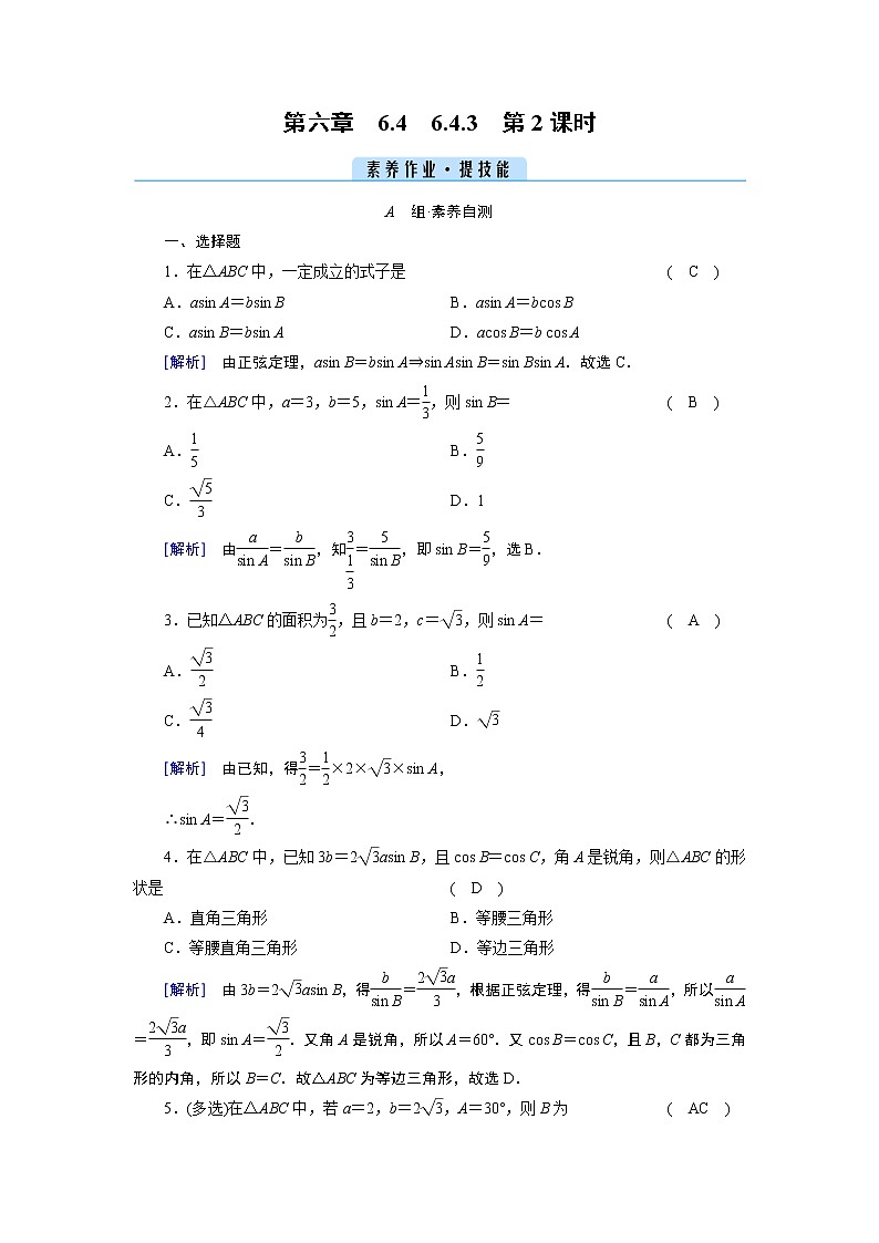 人教A版 (2019)数学必修 第二册 6.4.3 余弦定理、正弦定理 第2课时 PPT课件+练习01