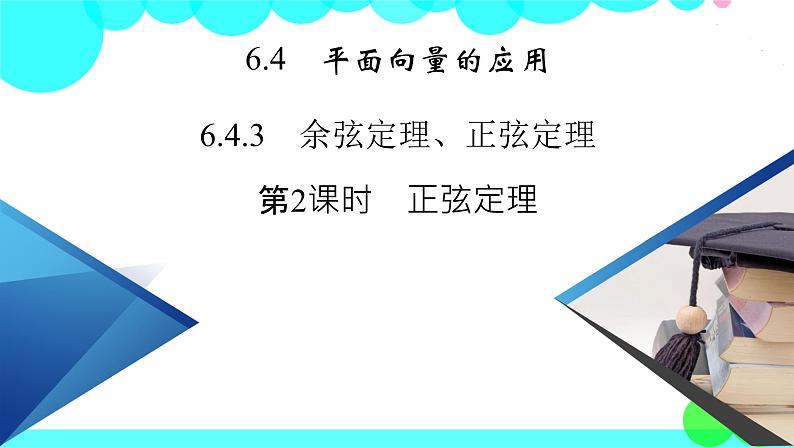 人教A版 (2019)数学必修 第二册 6.4.3 余弦定理、正弦定理 第2课时 PPT课件+练习02