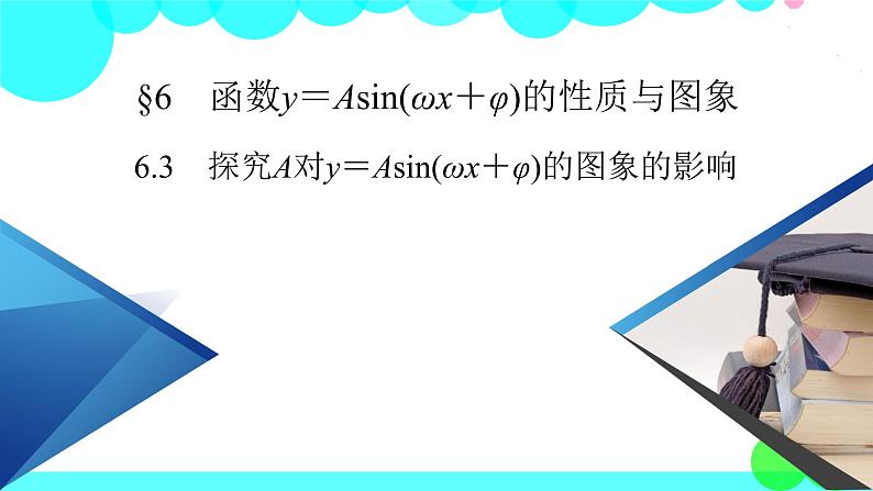 北师大版数学 必修第2册 第1章 6.3 探究A对y＝Asin(ωx＋φ)的图象的影响 PPT课件+练习02