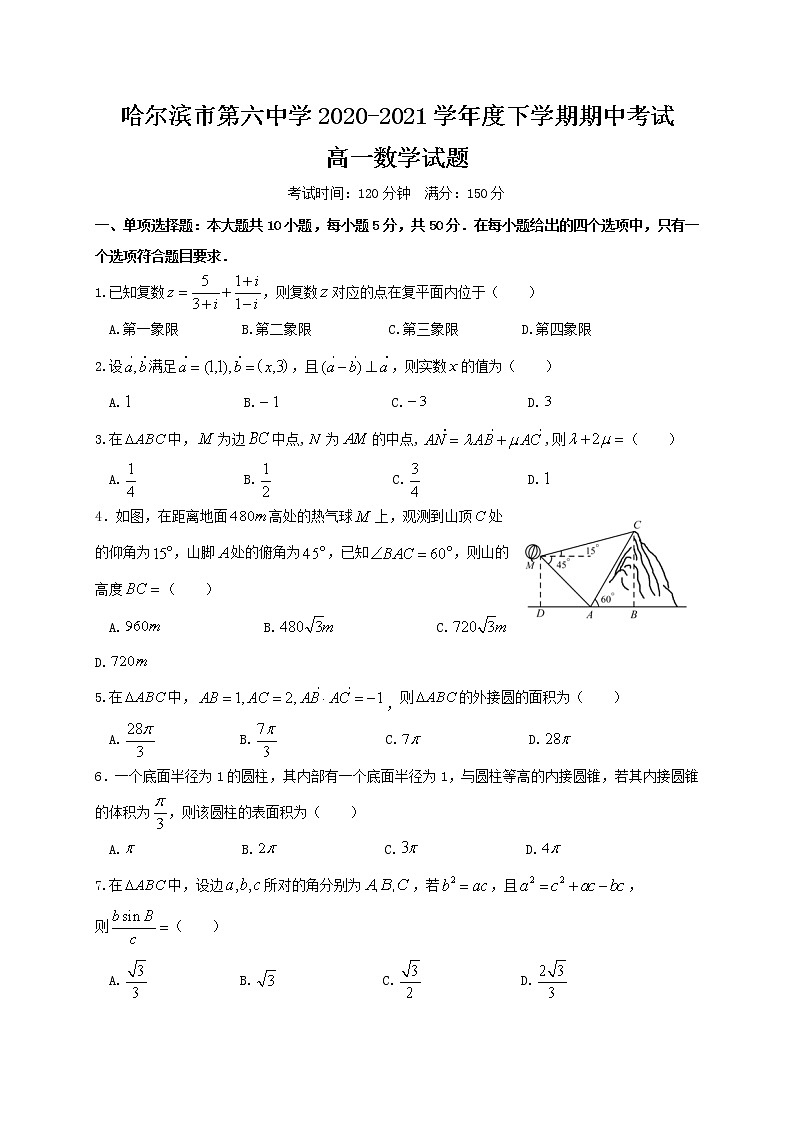 黑龙江省哈尔滨第六中学2020-2021学年高一下学期期中考试数学试题（含答案）第1页