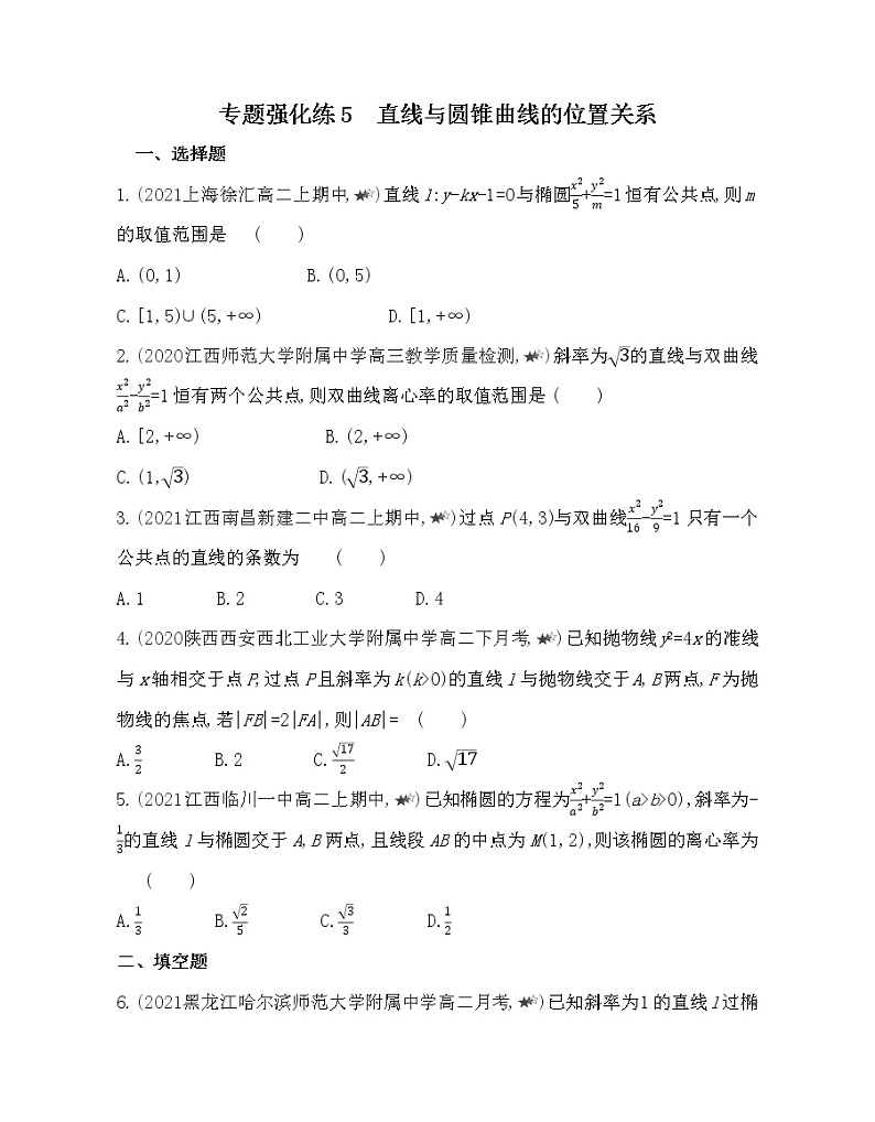 专题强化练5　直线与圆锥曲线的位置关系-2022版数学选择性必修第一册 北师大版（2019） 同步练习 （Word含解析）01