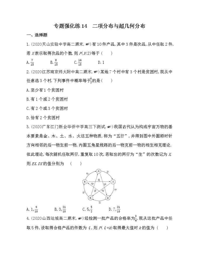 专题强化练14　二项分布与超几何分布-2022版数学选择性必修第一册 北师大版（2019） 同步练习 （Word含解析）第1页