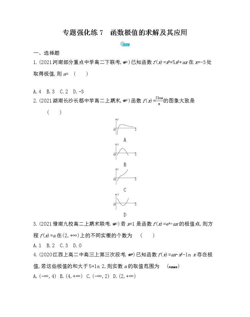 专题强化练7　函数极值的求解及其应用-2022版数学选择性必修第二册 北师大版（2019） 同步练习 （Word含解析）01