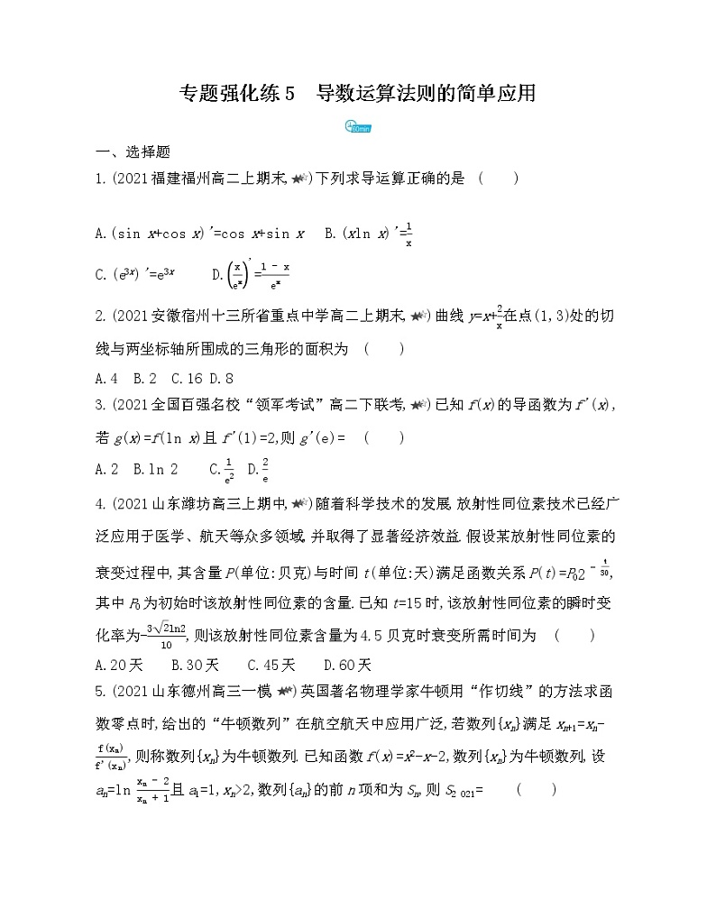 专题强化练5   导数运算法则的简单应用-2022版数学选择性必修第二册 北师大版（2019） 同步练习 （Word含解析）01