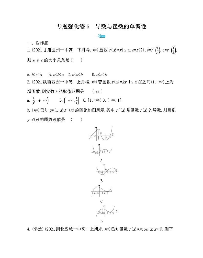 专题强化练6　导数与函数的单调性-2022版数学选择性必修第二册 北师大版（2019） 同步练习 （Word含解析）01