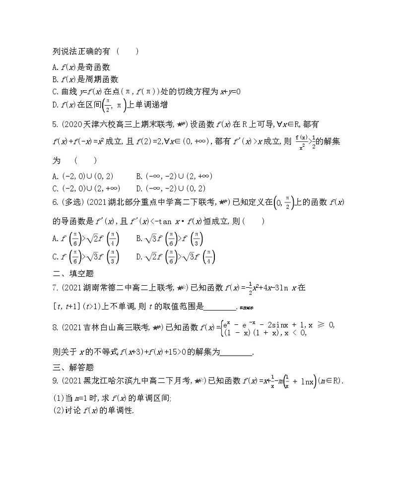 专题强化练6　导数与函数的单调性-2022版数学选择性必修第二册 北师大版（2019） 同步练习 （Word含解析）02