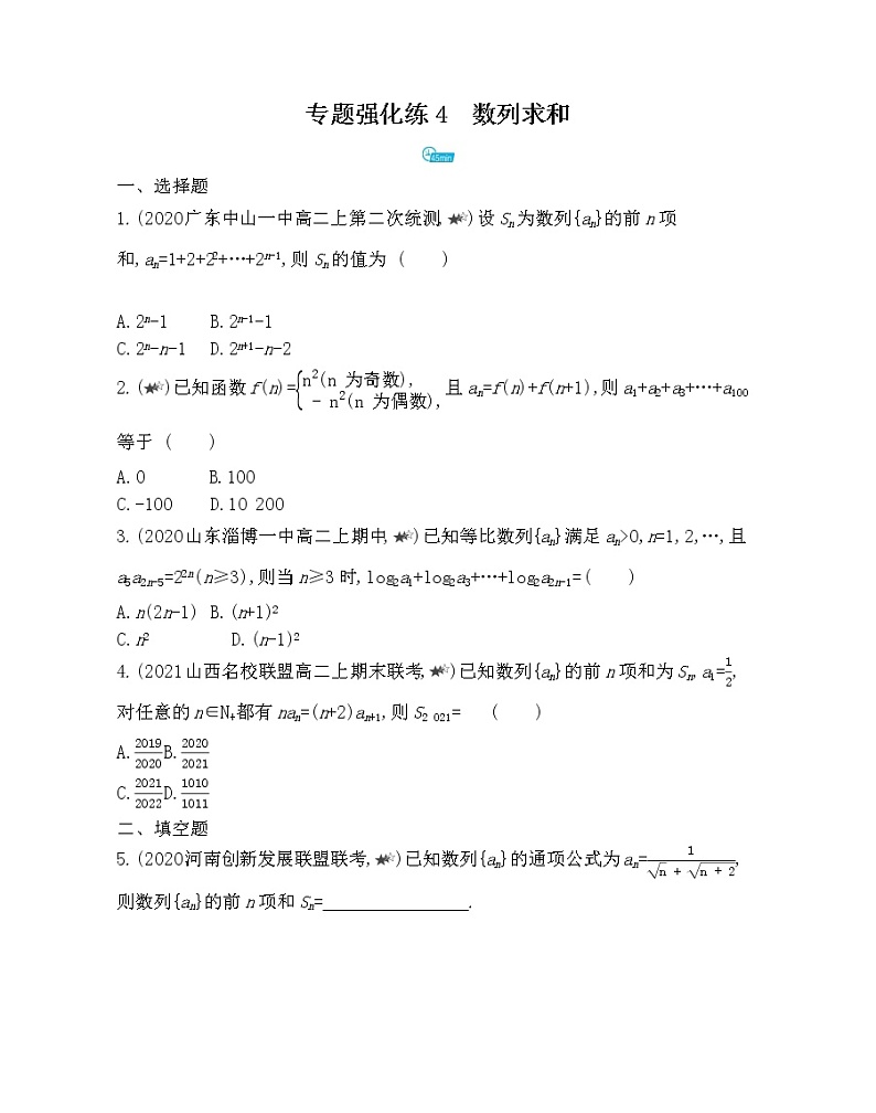 专题强化练4  数列求和-2022版数学选择性必修第二册 北师大版（2019） 同步练习 （Word含解析）01