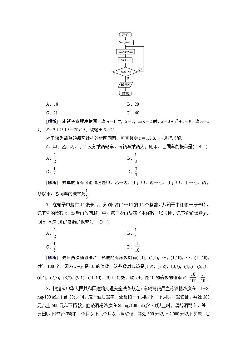 北师大版数学·必修3 学业质量标准检测　算法初步和概率 试卷02