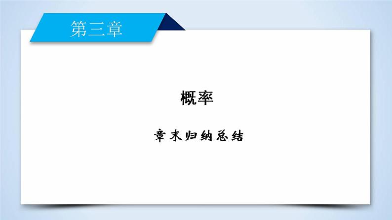 北师大版数学·必修3 章末归纳总结3 PPT课件02