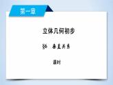 北师大版数学·必修2 1.6.2 垂直关系 PPT课件+练习