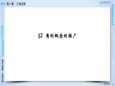 北师大版数学·必修4 第1章 2 角的概念的推广 PPT课件+练习