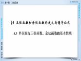 北师大版数学·必修4 第1章 4.3 单位圆与正弦函数、余弦函数的基本性质 PPT课件+练习