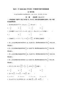 安徽省亳州市第二中学2020-2021学年高一下学期期中考试数学试题（含答案）